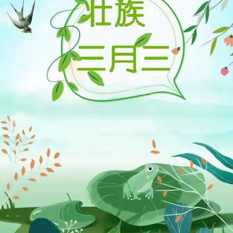 “多彩三月三，欢乐壮乡情”——柳州市公园路幼儿园总部大四班2023年壮族三月三活动