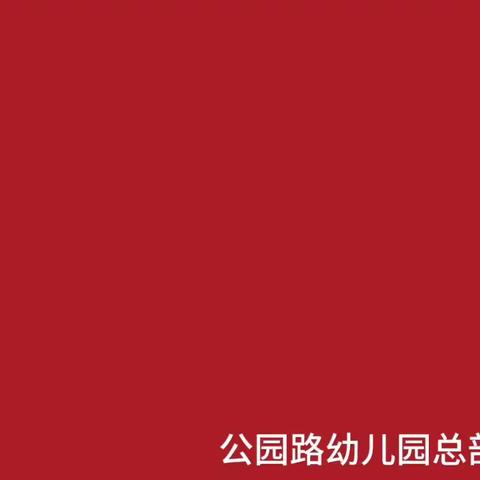 柳州市公园路幼儿园总部 小七班 欢度国庆系列活动