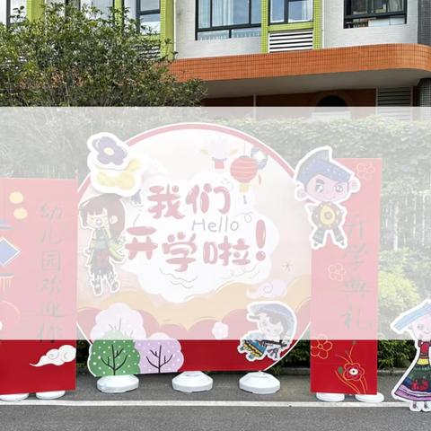 幼见开学，遇见美好——公园路幼儿园总部中七班开学活动