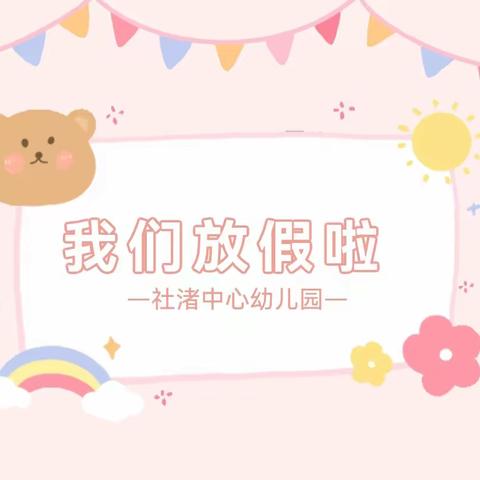 缤纷夏日   “暑”你精彩——汤桥小学幼儿园幼儿暑假放假通知及假期生活指导