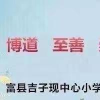 深耕细作笃前行 评比展示促成长——吉子现中心小学开展作业、教案展评活动