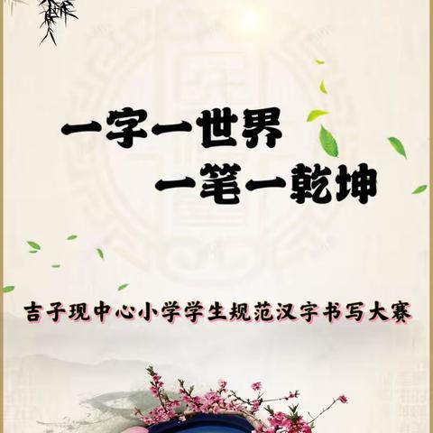 “一字一世界，一笔一乾坤”——吉子现中心小学学生规范汉字书写大赛