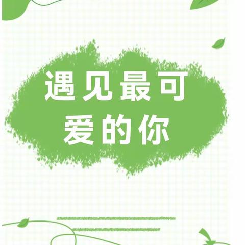 🌷缤纷夏日 美丽相约--经开区艾华幼儿园6月10日新生体验课