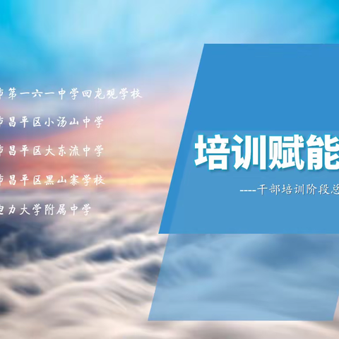 培训赋能开新篇 决胜中层促发展----五校领导干部培训学习班阶段总结会