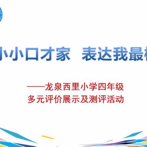 【龙西•多元评价】小小口才家 表达我最棒 ——四年级多元评价展示与测评活动纪实