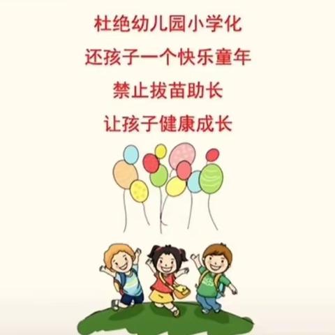 幼儿园小学化是一种病——杨家庄幼儿园学前教育宣传月