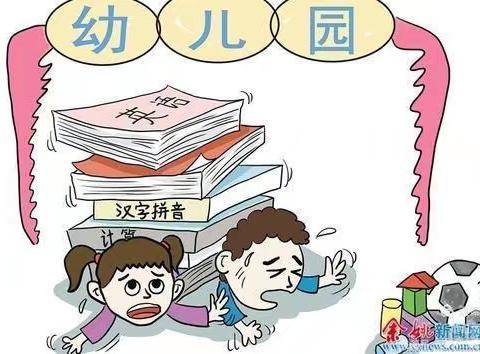 学前教育宣传月——杨家庄幼儿园之幼儿园“小学化”负面清单