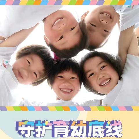 学前教育宣传月——守护育幼底线  成就美好童年