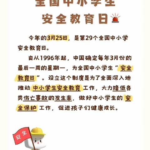 【安全教育】知危险，会避险，守护平安成长每一步——第29个全国中小学生安全教育日