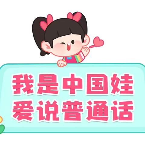 说好普通话 盛开文明花 城北区第一幼儿园推广普通话宣传