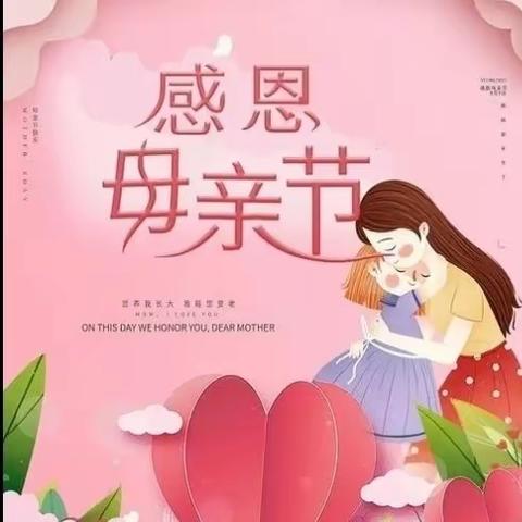 以爱之名 感恩有你——石横镇南大留小学幼儿园小班母亲节活动美篇