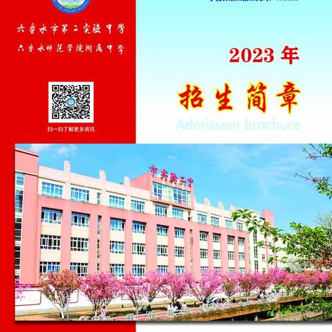 六盘水市第二实验中学2023年招生简章