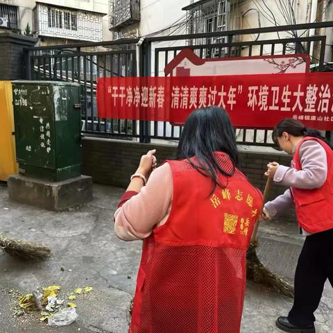 康山社区开展“干干净净迎新春，清清爽爽过大年”环境卫生大整治活动