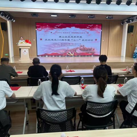 康山社区党委开展庆祝建党104周年暨“七一”系列活动