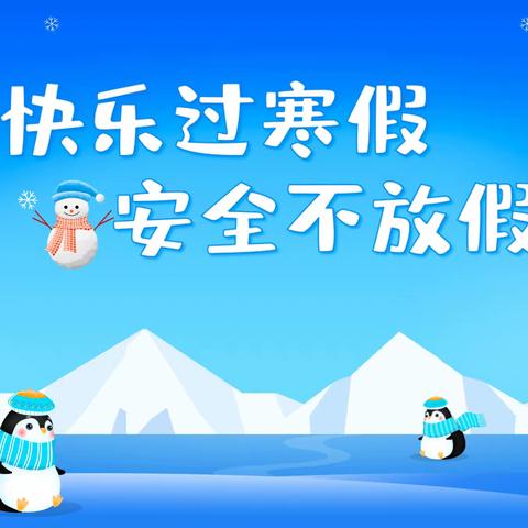 快乐过寒假，安全“不放假”——合肥华英幼儿园2024寒假放假通知及安全注意事项