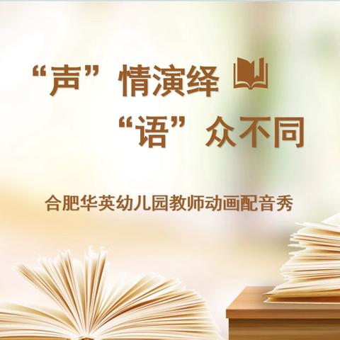 【学在瑶海 活力教育】“以书为友，‘悦’读成长”—合肥华英幼儿园教师动画配音秀（2024年春季第五期）