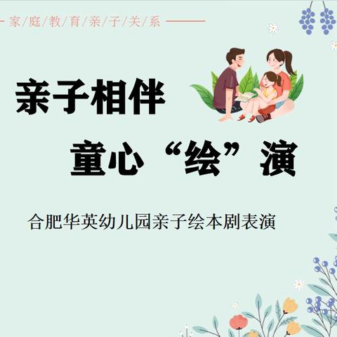 【学在瑶海 活力教育】“携一抹书香，做智慧家长”—合肥华英幼儿园亲子绘本剧表演（2024年春季第六期）