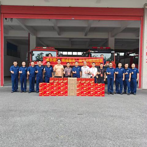 碧头联络站开展迎端午 送安康慰问消防员活动