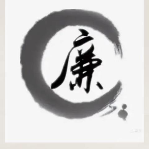 教育中心青年干部“青语话廉启新年”廉洁寄语