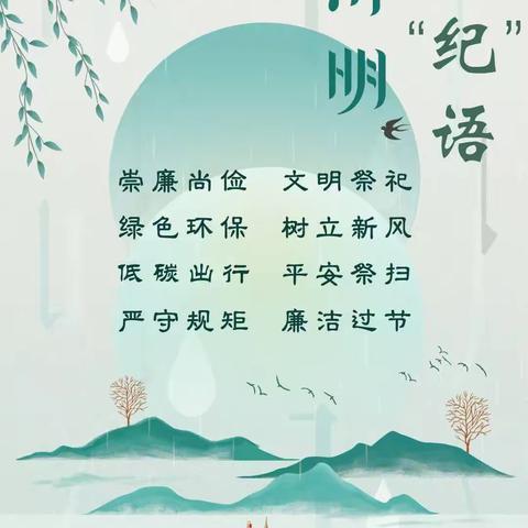 教育中心党总支2025年清明节廉洁提醒