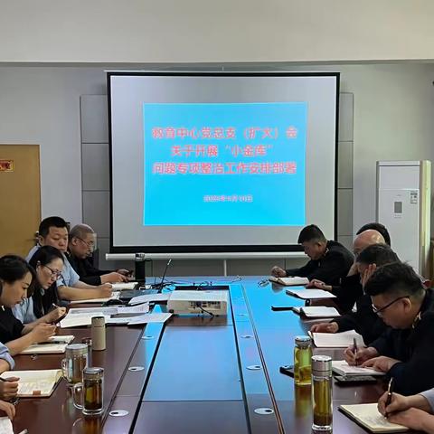 西安公交集团教育中心党总支 ‍关于开展“小金库”问题专项整治工作安排部署会