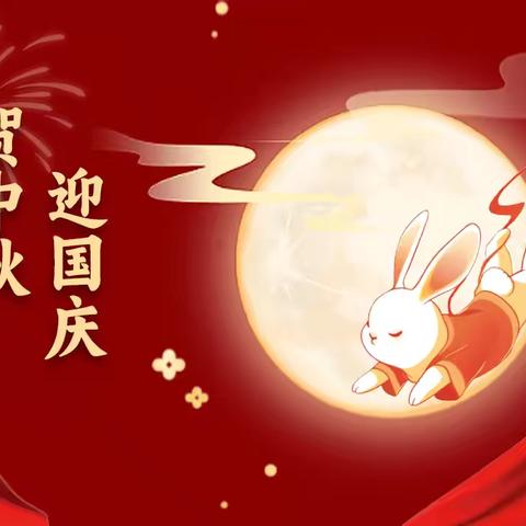 西安公交集团教育中心党总支 ‍2025年中秋、国庆双节 ‍廉洁提醒