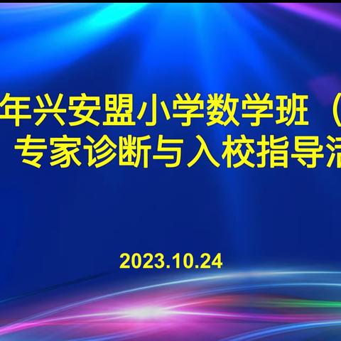 撷教研之芳华  萃教学之精华——兴安盟小学数学教师培训班（第一期）专家入校诊断与指导活动