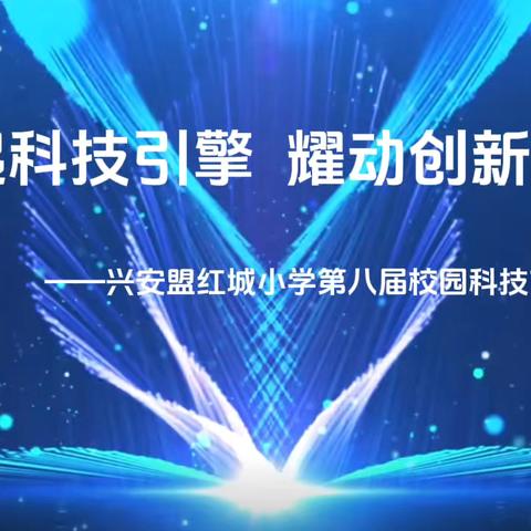 燃起科技引擎  耀动创新活力——兴安盟红城小学第八届校园科技节