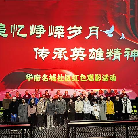 “追忆峥嵘岁月 传承英雄精神"主题观影活动