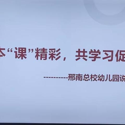 “说”园本“课”精彩，共学习促成长---邢南总校幼儿园说课比赛活动