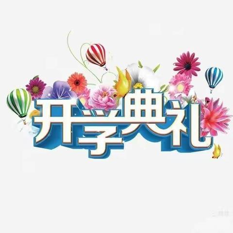 “启航新征程”——石群教学点2023年秋季开学典礼暨法治安全教育大会