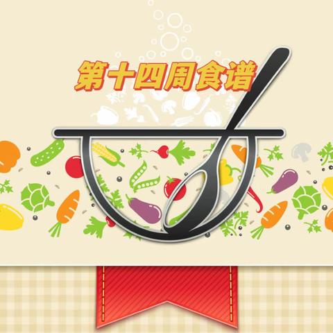 🐝菜谱——东善桥第二幼儿园（5月8日—5月12日）