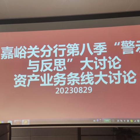 嘉峪关分行召开第八季"警示与反思"大讨论研讨会