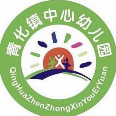 青化镇中心幼儿园第二十一周活动纪实