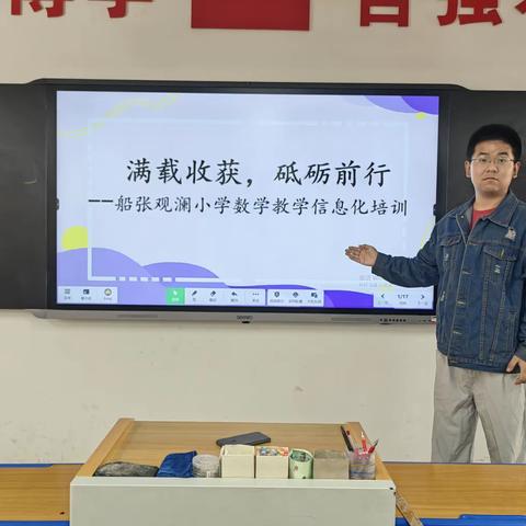 满载收获，砥砺前行——船张观澜小学数学教研组教学信息化培训