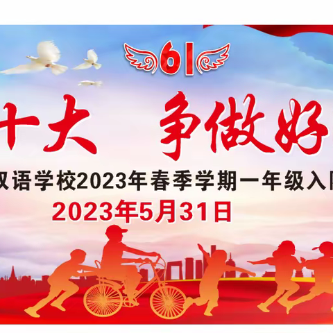 学习二十大 争做好队员——板利乡民族双语学校2023年一年级入队仪式暨庆“六一”游园活动