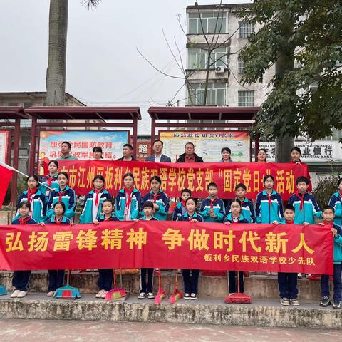 弘扬雷锋精神，争做时代新人——板利乡民族双语学校“学雷锋”主题系列活动