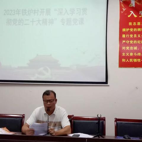铁炉村开展“深入学习宣传贯彻党的二十大精神”专题课堂