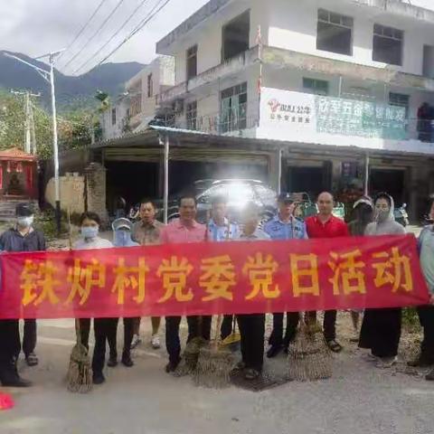 铁炉村开展“人居环境整治”大扫除活动