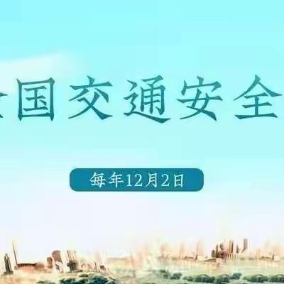 贾滩上幼儿园开展“122全国交通安全宣传日”主题教育活动