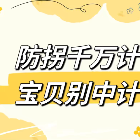 “防拐千万计，宝贝别中计”——贾滩上中心幼儿园防拐骗演练活动