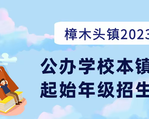 【南城幼儿园】樟木头镇2023年公办学校本镇户籍起始年级招生通知