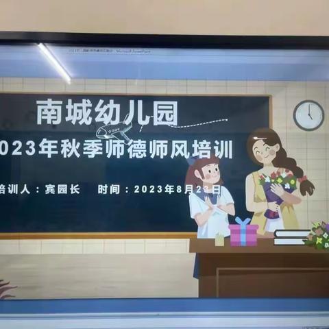 幼儿为本，师德为先——南城幼儿园2023年秋季教师师德师风培训