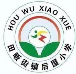 防震常演练    安全在我心——田畈街镇后屋小学防震演练活动纪实
