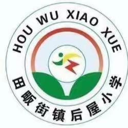 消防演练   安全“童”行——田畈街镇后屋小学消防演练活动纪实