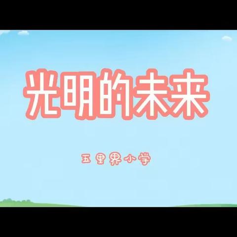 “同心守光明，家校动起来”——五里界小学开展6.6爱眼日系列活动