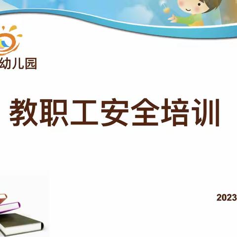 《2023秋季开学安全会议》——博昱幼儿园