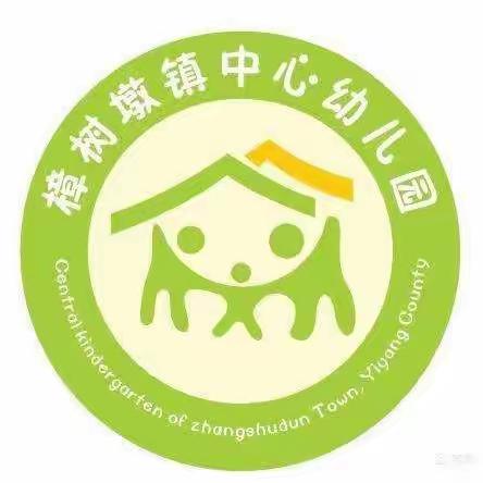 樟树墩中心幼儿园第四周工作简报