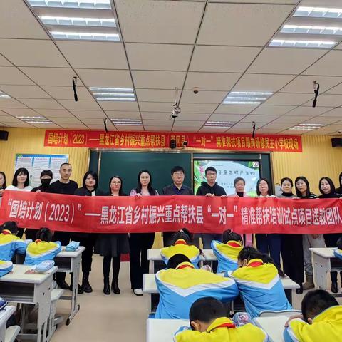 精准帮扶促成长 不负韶华共前行——“国培计划（2023）”——黑龙江省乡村振兴重点帮扶县（青冈县）“一对一”精准帮扶项目跟岗研修民主小学现场