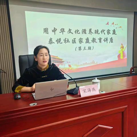 儒风润万家 家教启新程 ——泰悦社区举办家庭教育专题讲座第三期